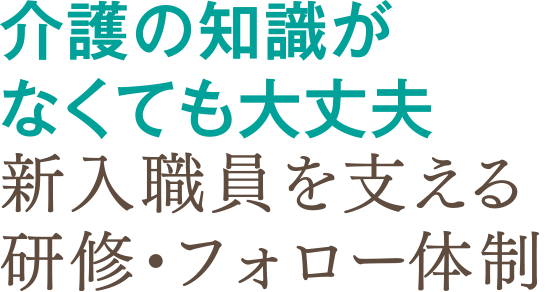 介護の知識がなくても大丈夫新入職員を支える研修・フォロー体制