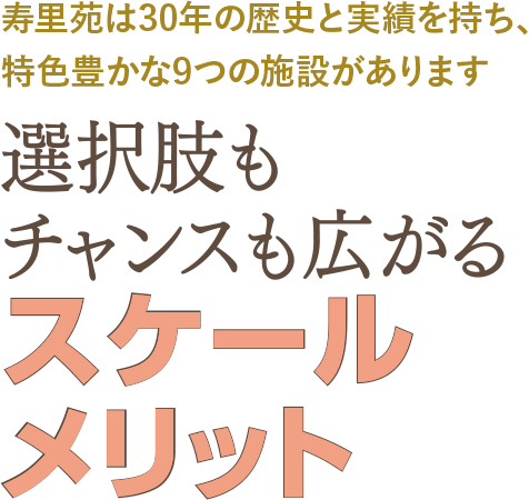 選択肢もチャンスも広がるスケールメリット