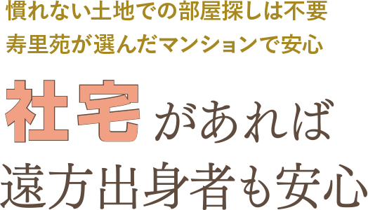 社宅があれば遠方出身者も安心