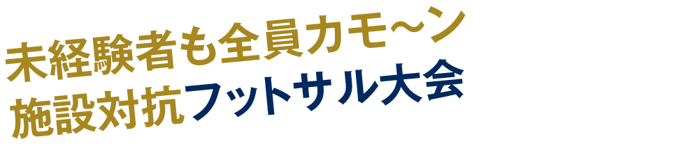 未経験者も全員カモ〜ン施設対抗フットサル大会