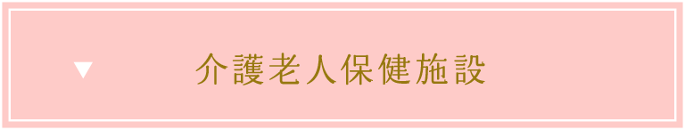 介護老人保健施設