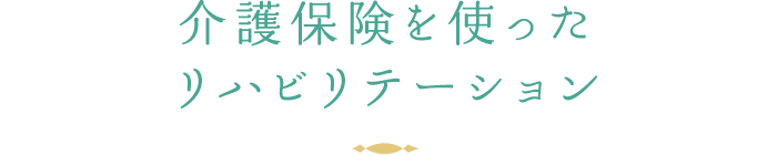 介護保険を使ったリハビリテーション