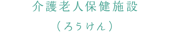 介護老人保健施設（ろうけん）