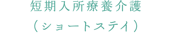 短期入所療養介護（ショートステイ）