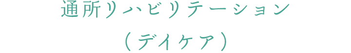 通所リハビリテーション（デイケア）