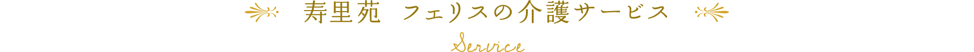 寿里苑 フェリスの介護サービス