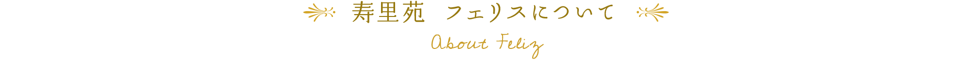 寿里苑 フェリスについて