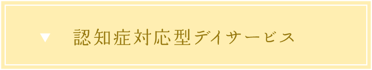 認知症対応型デイサービス