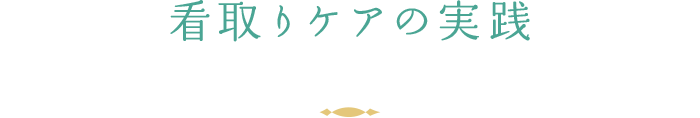 看取りケアの実践