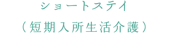 ショートステイ（短期入所生活保護）