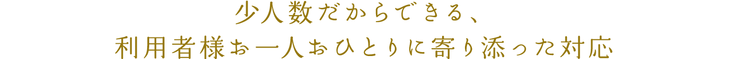 ご利用者さま一人ひとりを中心とした認知症対応型デイサービス