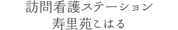 訪問看護ステーション寿里苑こはる