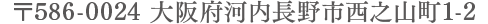 〒586-0024 大阪府河内長野市西之山町1-2