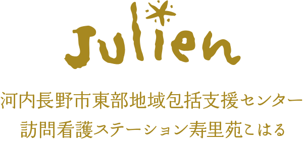 河内長野市東部地域包括支援センター｜訪問看護ステーション寿里苑こはる