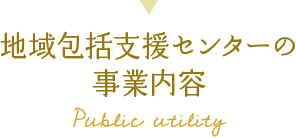地域包括支援センターの事業内容