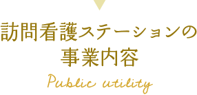 訪問看護ステーションの事業内容