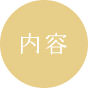内容