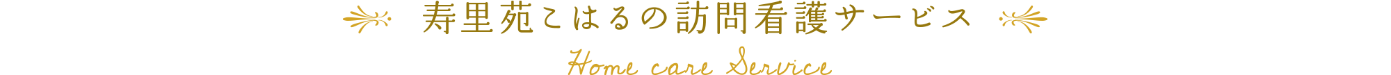 寿里苑こはるの訪問看護サービス