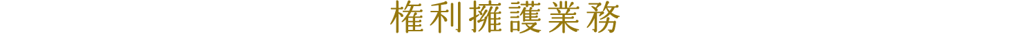 権利擁護業務