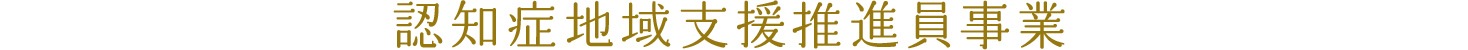 認知症地域支援推進員事業