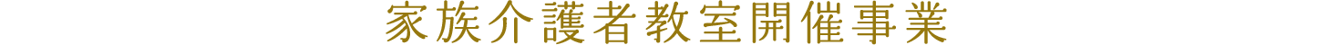 家族介護者教室開催事業