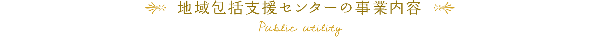 地域包括支援センターの事業内容