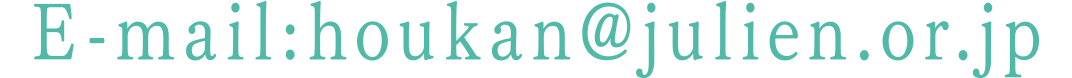 E-mail:houkan@julien.or.jp
