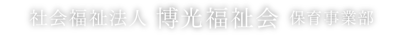 社会福祉法人 博光福祉会 つばさ保育事業部