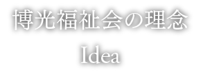 博光福祉会の理念