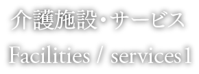 介護施設・サービス