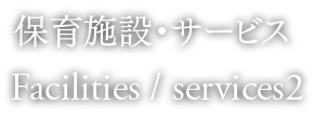 保育施設・サービス