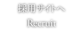 採用サイトへ