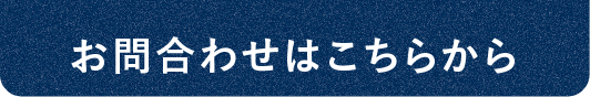 お問合わせはこちらから