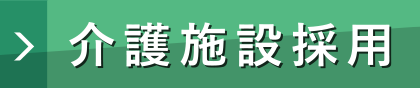 介護施設採用サイト