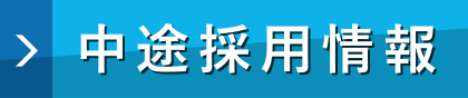 中途採用情報サイト