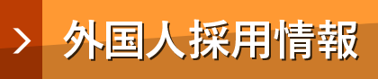 外国人採用情報