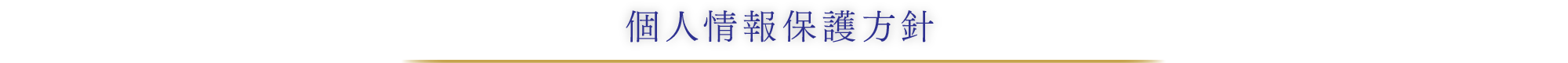 個人情報保護方針