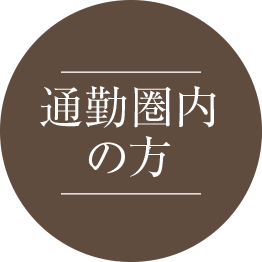 通勤圏内の方