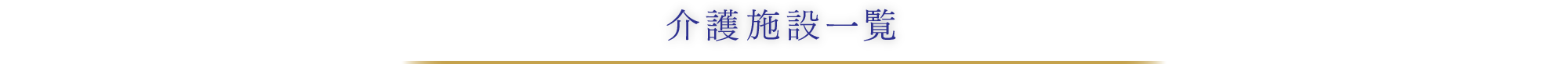 介護施設一覧