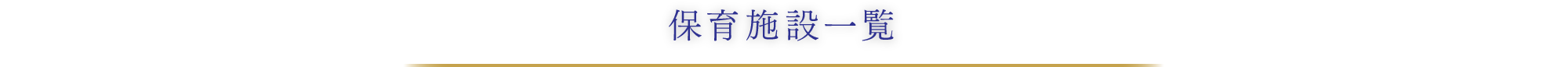 保育施設一覧