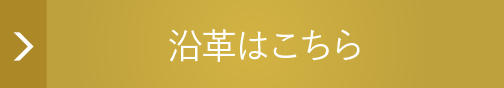 沿革はこちら