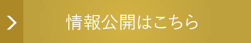 情報公開はこちら