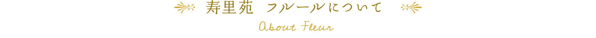 寿里苑 フルールについて