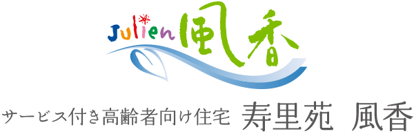 サービス付き高齢者向け住宅 寿里苑 風香