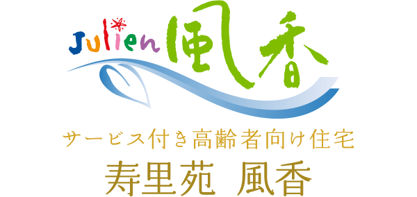 サービス付き高齢者向け住宅 寿里苑 風香