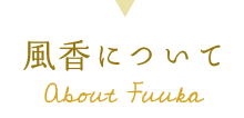 風香について