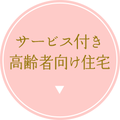 サービス付き高齢者向け住宅