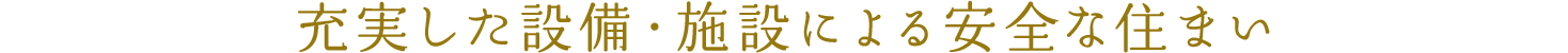 充実した設備・施設による安全な住まい