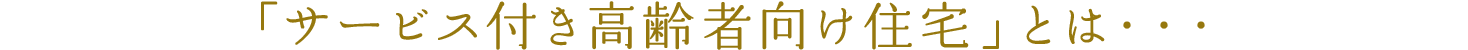 「サービス付き高齢者向け住宅」とは・・・