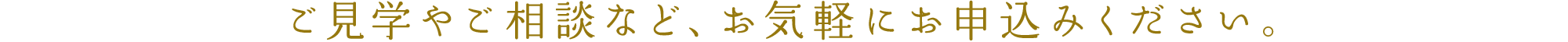 ご見学やご相談など、お気軽にお申込みください。